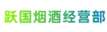 鄂尔多斯乌审跃国烟酒经营部